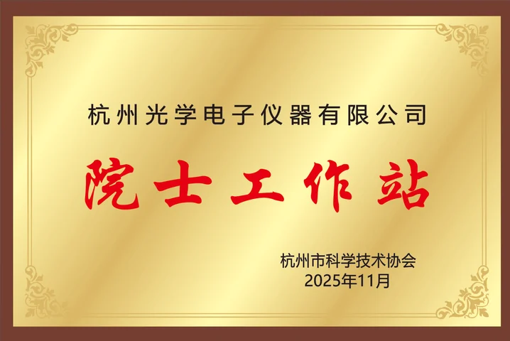 光学院士工作站