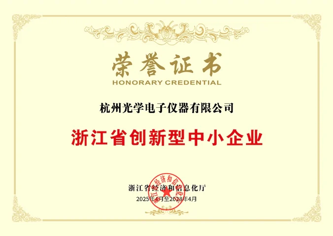 浙江省创新型中小企业荣誉证书