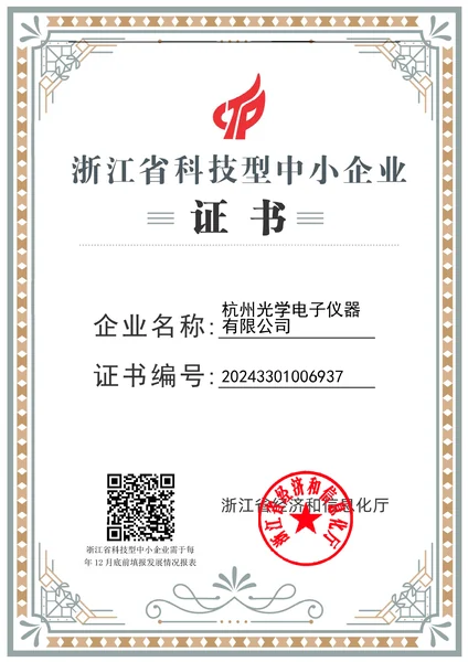 科技型中小企业证书