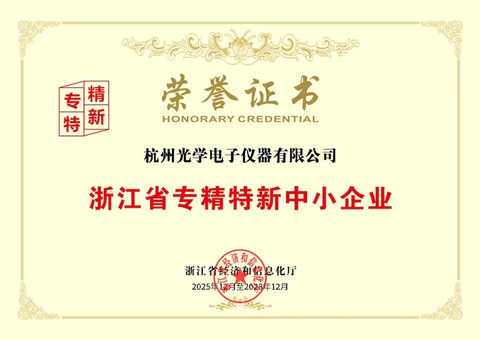 浙江省专精特新中小企业荣誉证书