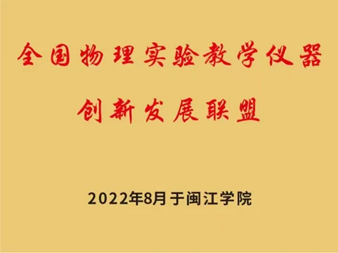 全国物理实验教学仪器创新发展联盟证书