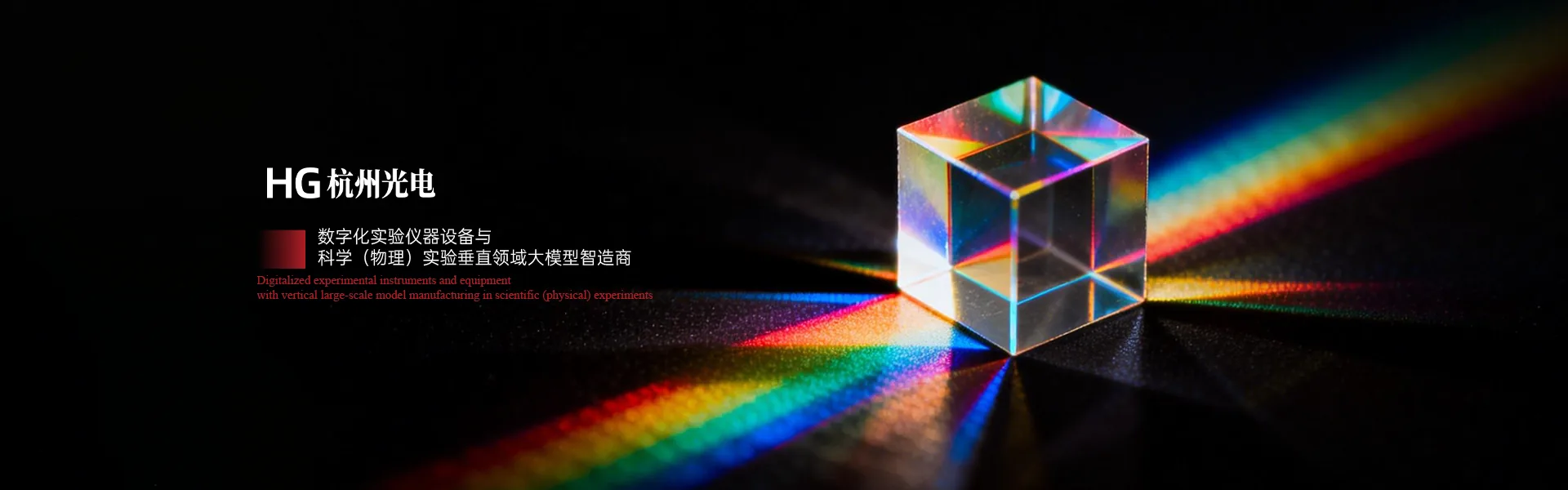 HG 杭州光电 - 数字化实验仪器设备与科学（物理）实验垂直领域大模型智造商