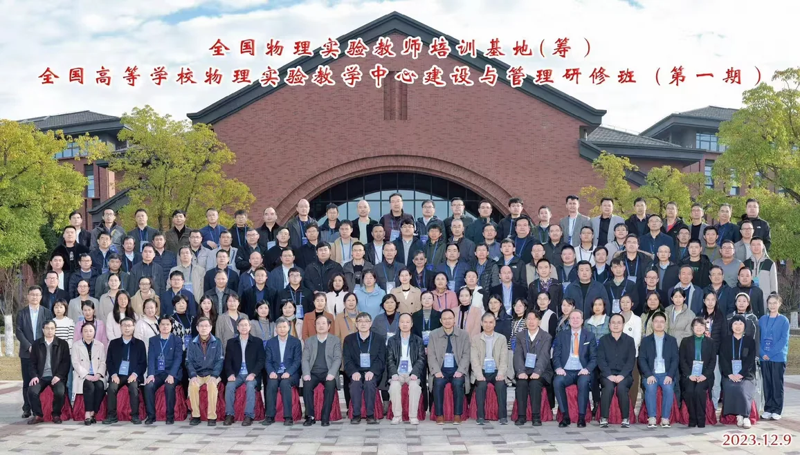 全国高等学校物理实验教学中心建设与管理研修班(第一期)