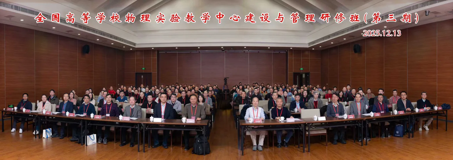 全国高等学校物理实验教学中心建设与管理研修班（第三期）