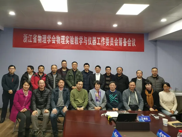 浙江省物理实验教学与管理研讨会