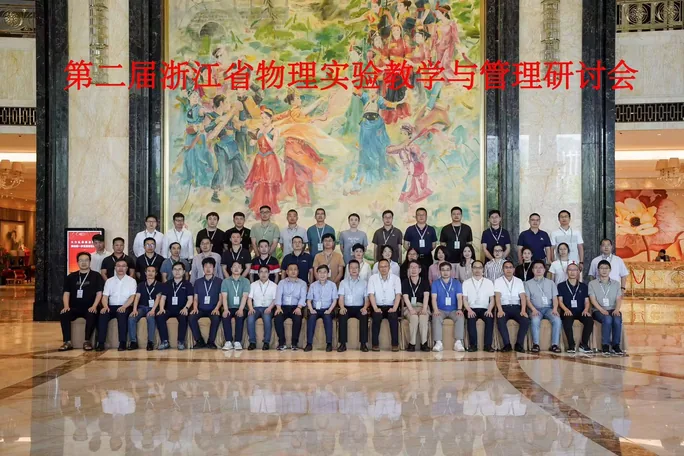 浙江省物理实验教学与管理研讨会