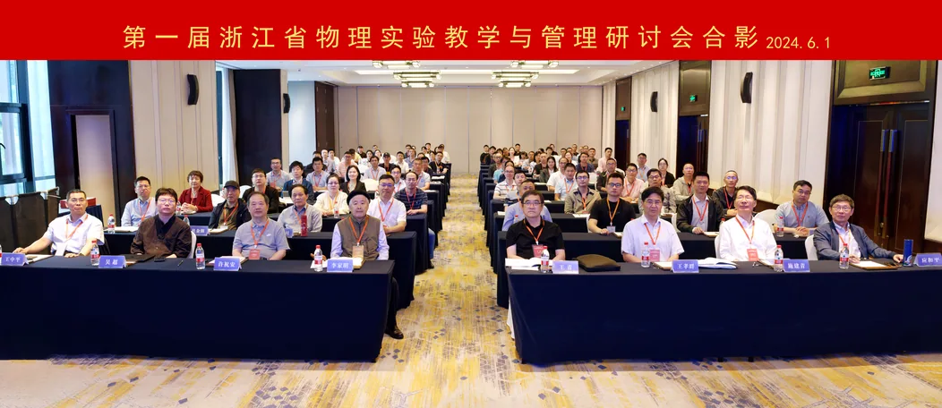 浙江省物理实验教学与管理研讨会