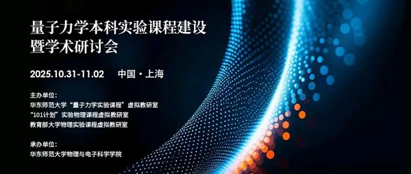 图片关键词 量子力学本科实验课程建设暨学术研讨会