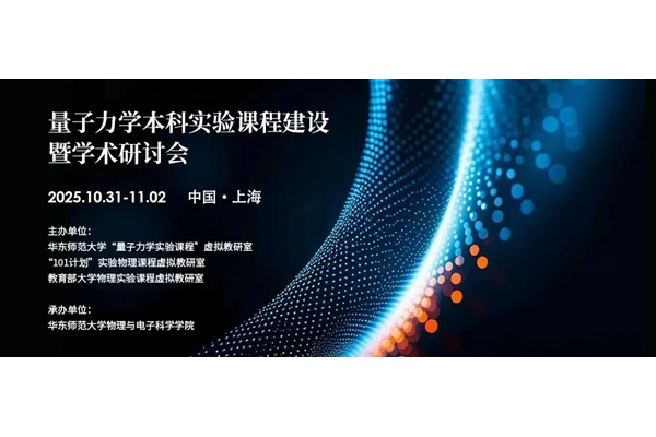 量子力学本科实验课程建设暨学术研讨会