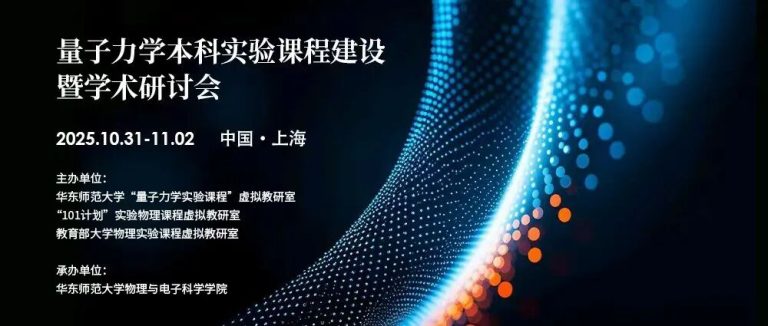 量子力学本科实验课程建设暨学术研讨会